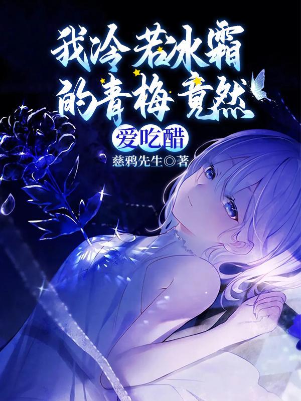 冷若冰霜的青梅竹马爱吃醋