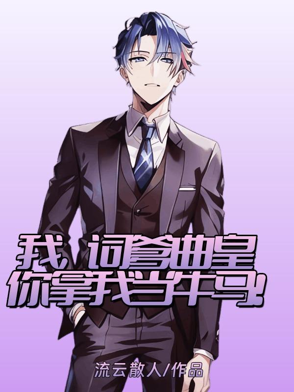 我词皇曲爹你让我档当牛马