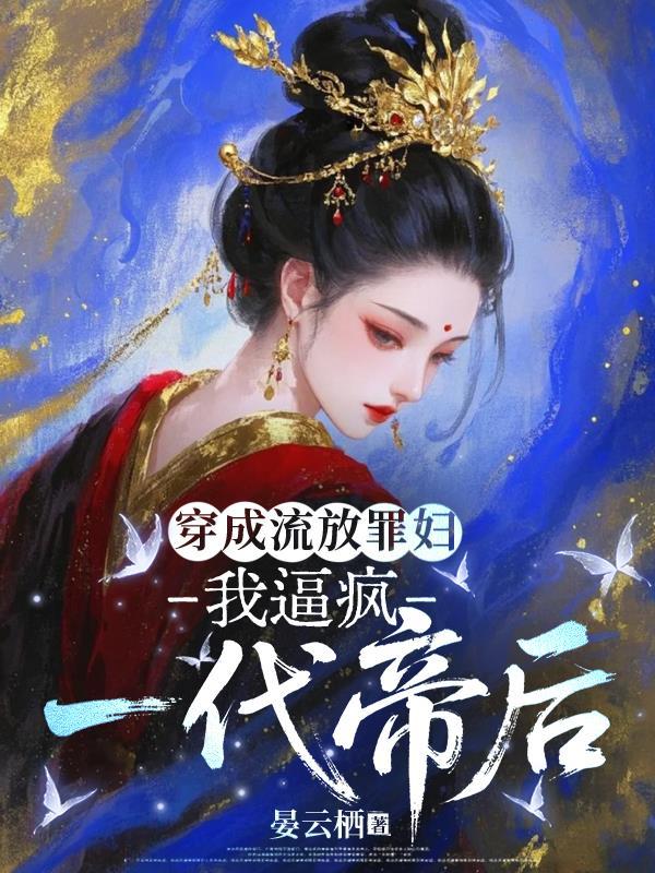 穿成流放犯