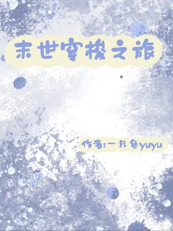 我从末世来快穿传山