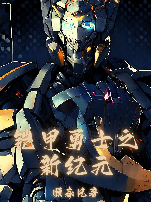 铠甲勇士最新章节