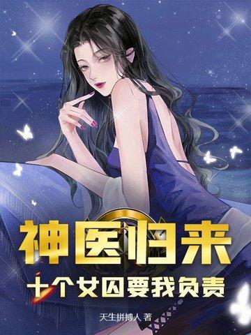 神医归来十个女囚为我杀疯了! 第139章