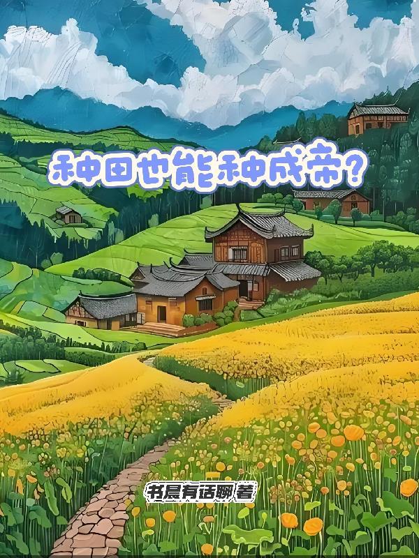 种田能领钱吗