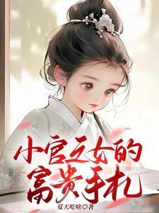 小官之女的富贵手札txt