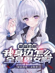 碧蓝档案学生筛选设置