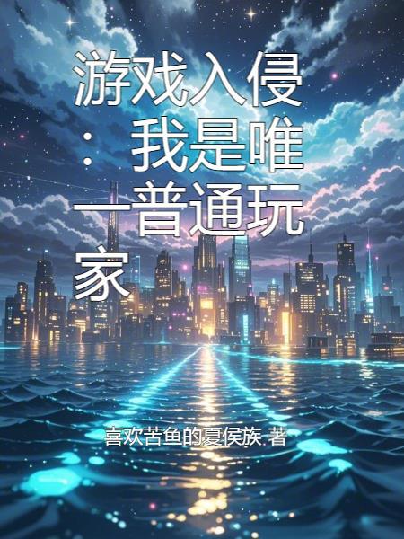 游戏入侵现实清远最新章节更新