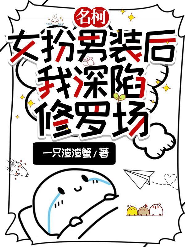名柯女扮男装后我深陷修罗场百度网