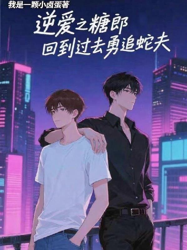 逆爱糖人蛇