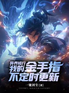 异界修仙者