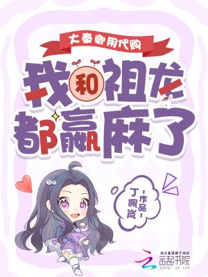 大秦御用代购我和祖龙赢麻了免费