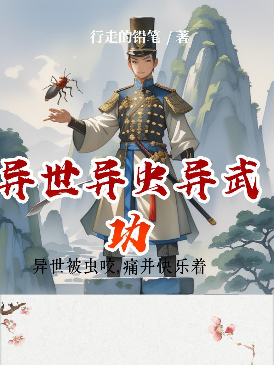 异世之虫控师笔趣阁最新章节更新列表