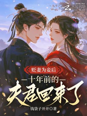 贬妻为妾重生后侯门主母另谋高嫁TXT