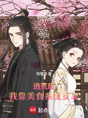 逃荒后我靠种田腰缠万贯全文免费阅读