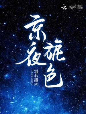 京夜绯色笔趣阁