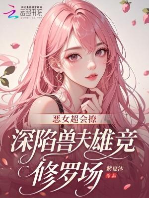 深陷兽夫雄竞修罗场免费观看
