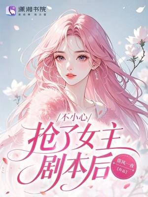 抢了女主的白月光怎么办