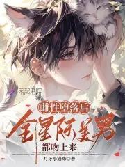 恶毒雌性洗白后楼弃结局