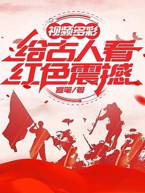 我要看古代的红色录像视频