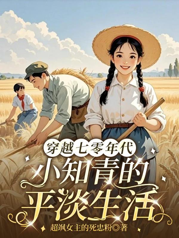 穿越七零年代文小知青平淡小日子