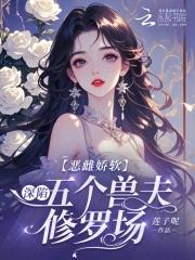 恶毒雌性深陷兽世修罗场无弹窗免费