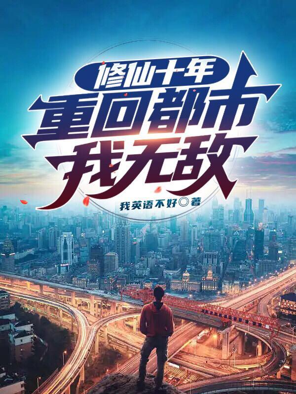重回都市我无敌王凡最终和谁在一起了