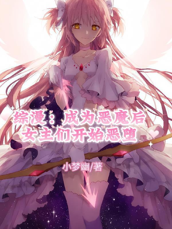 综漫成为恶魔后女主们开始恶堕 出自哪里