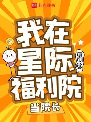 我在星际疗养院当院长 住篱