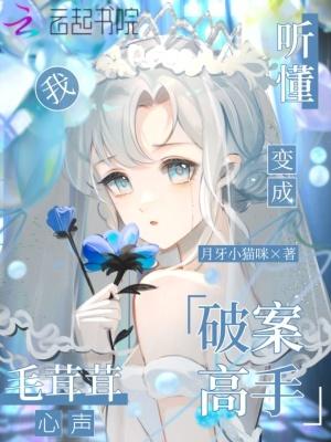 听懂毛茸茸说话后我成了警局团宠免费阅读