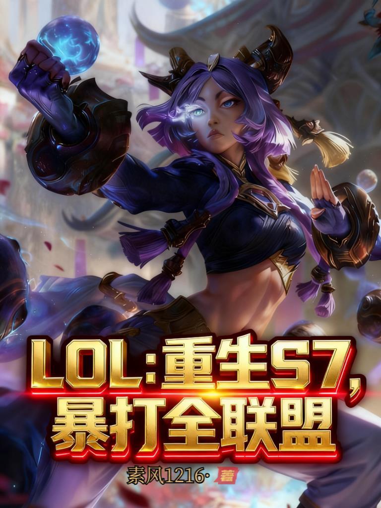 lol重生s7暴打全联盟