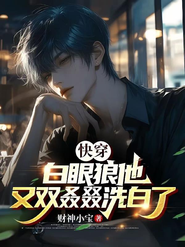 快穿之白眼狼你好