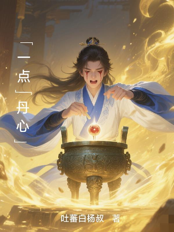 一点丹心为大家打一字
