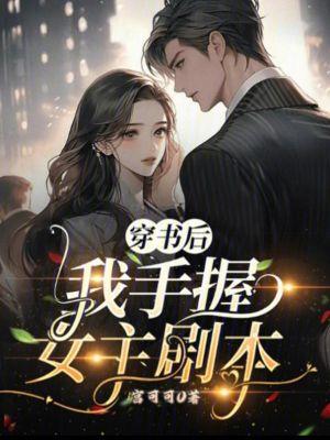 穿书后我拿了女主剧本39