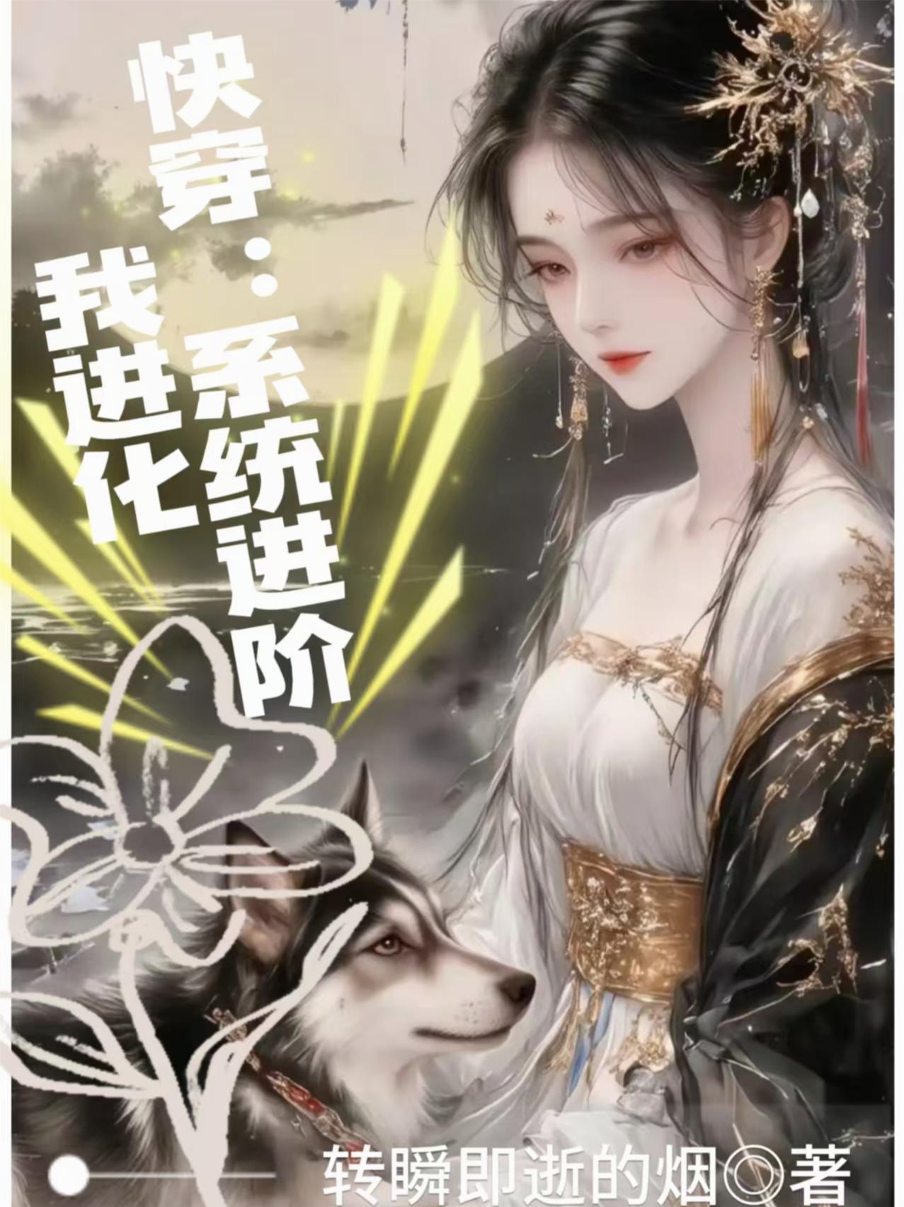 穿越进化系统