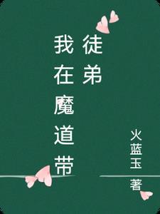 我在魔道修成佛皇