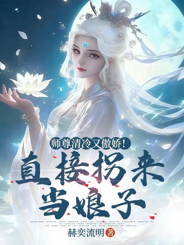 师尊清冷又傲娇TXT免费