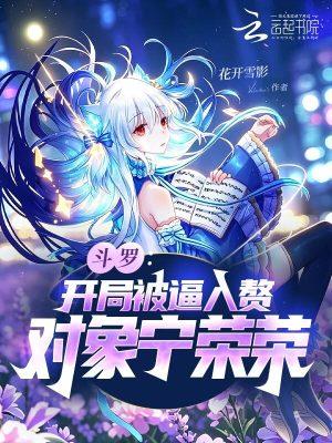 穿越斗罗开局被宁荣荣退婚