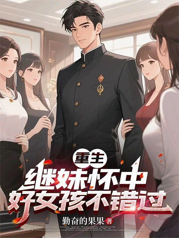 继妹重生后非要跟我换亲宁南衣txt
