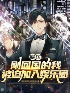 我在娱乐圈是出了名的女主