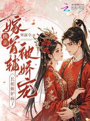 换亲嫁给纨绔短剧免费观看