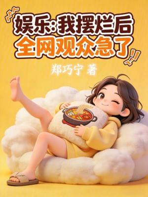 我摆烂后老板疯了短剧免费观看