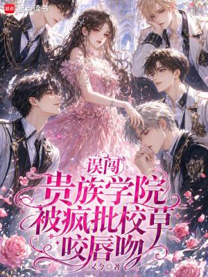 误闯贵族学校她只想搞钱完整版