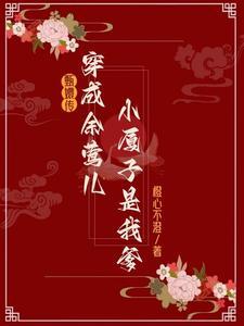 甄嬛传余莺儿第几集被揭穿冒充
