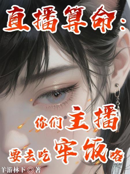 直播算命女主播