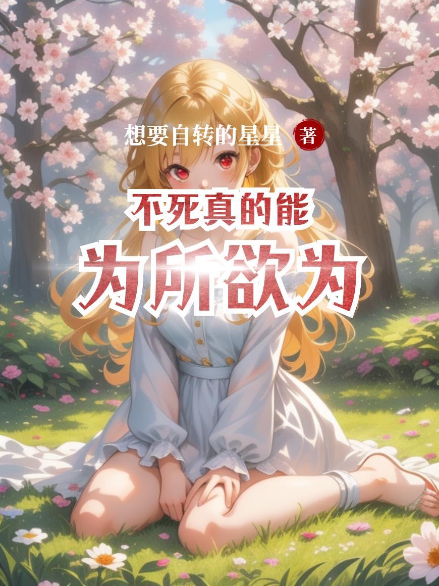 能不能不死