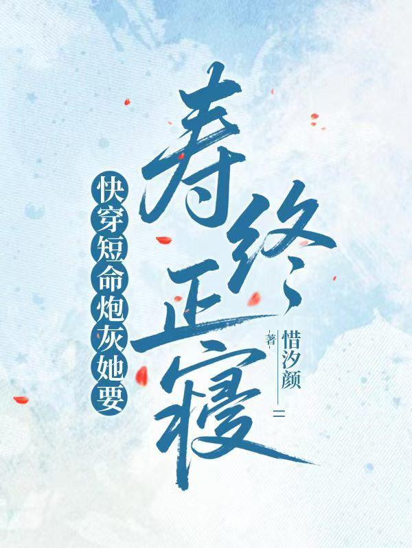 快穿短命炮灰的快乐