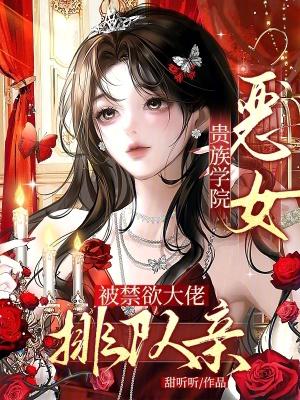 贵族学院恶女被大佬排队亲在线阅读免费