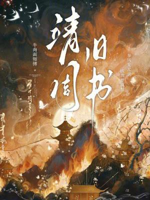 靖周的含义