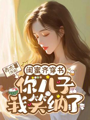 闺蜜齐穿书成妯娌短剧第二季