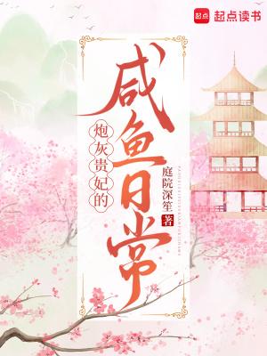 炮灰贵妃的咸鱼日常 庭院深笙