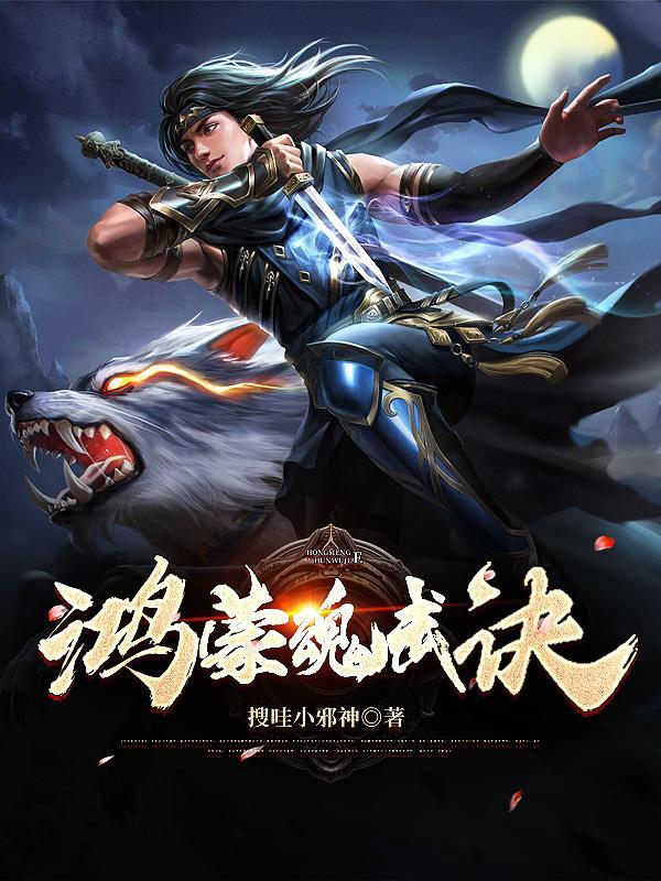 鸿蒙魂武诀百度百科